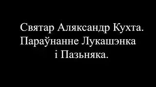 Агент 003 (частка 3) Святар Кухта пра Зянона і Лукашэнка