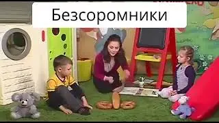 безсоромники