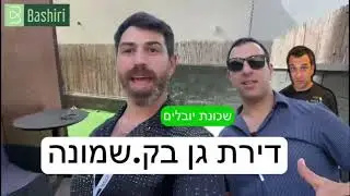 למכירה דירת גן 3 חדרים בשכונת יובלים קרית שמונה - - Bashiri - נדל״ן מבוסס נתונים - מלחמת חרבות ברזל