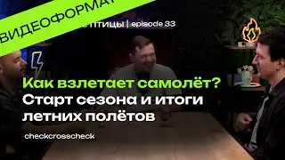 Как взлетает самолёт? | Старт сезона и итоги летних полётов | Перелетные птицы | checkcrosscheck