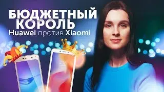 Бюджетный король – Huawei против Xiaomi. Какой телефон мощнее, быстрее, круче? | Шоу Даши