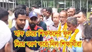 শিক্ষকদের কাছে মাফ চেয়ে ফুল দিয়ে বরণ করছে শিক্ষার্থীরা।