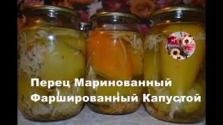 Перец Маринованный Фаршированный Капустой | как приготовить перец на зиму