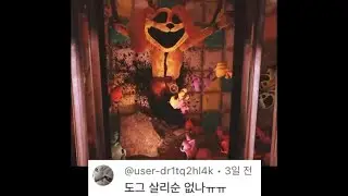 파피 플레이타임 챕터3 도그데이 풀어주면 생기는 일