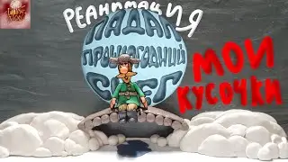 Падал прошлогодний снег Реанимация ( Мои кусочки) ►ИВАН ЛЕПКА