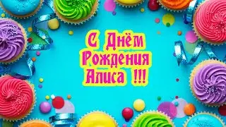 С Днем Рождения,Алиса!Красивая песня для тебя!(С днюшечкой)