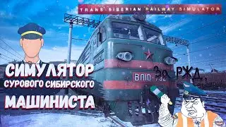 КАК Я СТАЛ МАШИНИСТОМ | Trans Siberian Railway Simulator | Часть 1