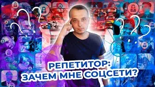 Зачем офлайн-репетитору социальные сети. Как заявить о себе в своем городе..