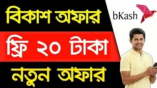 বিকাশ অফার,Bikash new cash back offer 2021, Bikash bonus,MF Tech All