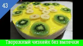 Творожный чизкейк без выпечки