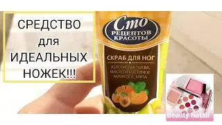 Сто рецептов красоты / Скраб для ног