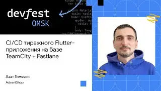 CI/CD тиражного Flutter-приложения на базе TeamCity + Fastlane | Азат Гимосян