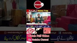 Online Honey Trap Scam: Woman Leaves Businessmen Broke in Minutes | Khabarwalay