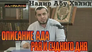 Описание Ада, рая и судного дня | Надир Абу Халид | Напоминание верующим