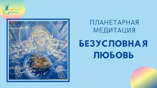 Планетарная медитация 