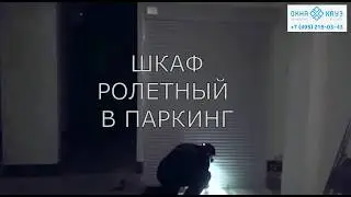 Шкаф с рольставнями в подземный паркинг и гараж
