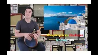 Τουμπερλέκι-Darbuka|Νησιώτικα Τραγούδια|