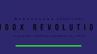 Дополнение pdoCrumbs MODX Revolution создание хлебных крошек на сайте