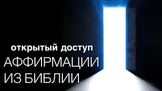 Аффирмации из Библии «ОТКРЫТЫЙ ДОСТУП» | Irene S
