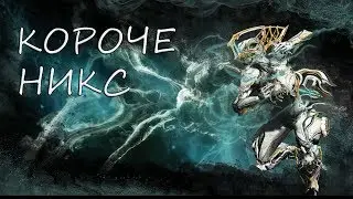 Короче, Никс. Обзор по Warframe