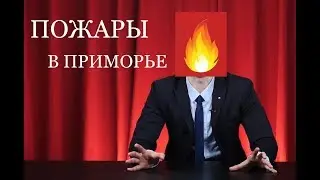 Пожары в Приморье! RNT #91