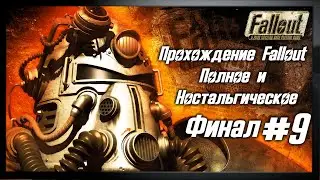 Прохождение Fallout 1 - Часть 9. Полное и Ностальгическое.