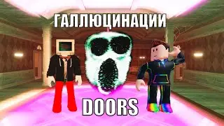 ГАЛЛЮЦИНАЦИИ в DOORS. ИСТОРИЯ С ОЗВУЧКОЙ #roblox #роблокс #robloxdoors