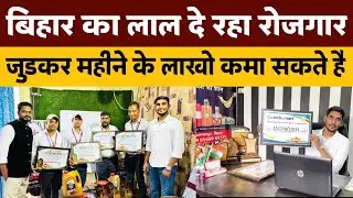 बिहार का लाल दे रहा रोजगार, जुड़कर महीने के लाखो कमा सकते है ! मैन ब्रांच भागलपुर बिहार !