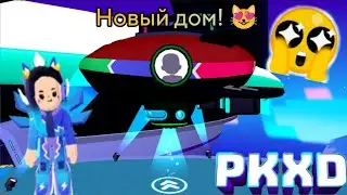 PK XD - мини-обновление!⚡🎀 | Новый дом и новые вещи! 😻🏠