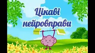 Пограємо з психологом: 