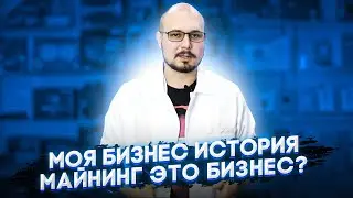 Моя Бизнес История /  Майнинг Это Бизнес? / Кто И Как Может Прийти К Бизнесу?