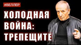 ХОЛОДНАЯ  ВОЙНА - ЭТО  СУТЬ  СОЦИАЛИЗМА - 