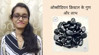 ओब्सीडियन क्रिस्टल के गुण और लाभ Obsidian Crystal benefits