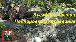 Въезд на участок. Корчевание экскаватором пней. 7 серия.