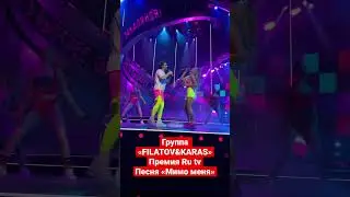 Группа «FILATOV&KARAS»Премия Ru tv, песня «Мимо меня» 