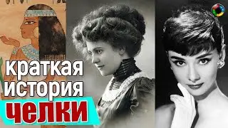 Краткая история челки...