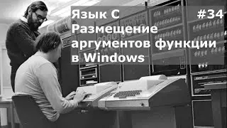 Язык программирования C. Размещение аргументов функции в Windows