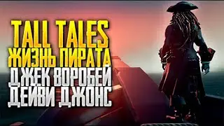 В ЛОВУШКЕ ДЕЙВИ ДЖОНСА ИЩУ ДЖЕКА ВОРОБЬЯ!