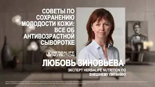 Советы по сохранению молодости кожи  всё об антивозрастной сыворотке. (Эксперт Любовь Зиновьева)