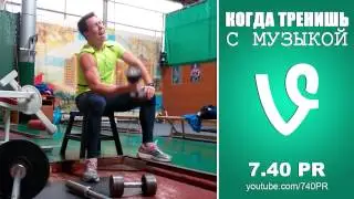 Когда тренишь с музыкой | Vine 7.40