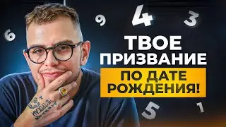 Узнай свое ПРИЗВАНИЕ! Что такое ЧИСЛО РЕАЛИЗАЦИИ? Секреты Цифровой Психологии // ВАЛЕРИЙ ЯКУБЦЕВИЧ