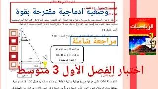 #وضعية_ادماجية_مقترحة_رياضيات_3_متوسط_الفصل_الاول