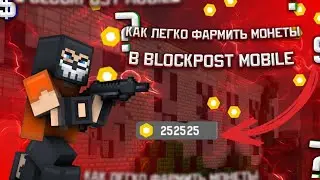 BLOCKPOST MOBILE | Как легко фармить монеты в Блокпост мобайл!