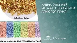Нашла отличный магазин с бисером  на Али с пол пинка