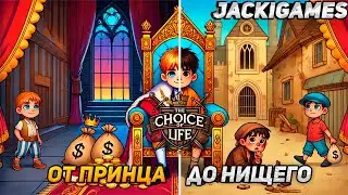 ПРОХОЖДЕНИЕ ЗА ПРИНЦА  ● Choice of Life: Middle Ages 2