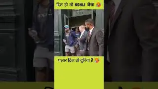 दिल हो तो Virat Kohli जैसा 🥵 