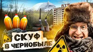 Скуфы Чернобыля. Заброшки Киева. Камрад Дозанул Лыжу.