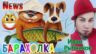 Иван Рыбников ,ИДЁМ СО МНОЙ ! ТУТ ИНТЕРЕСНО 🙉🙈 Блошиный рынок Москва Россия