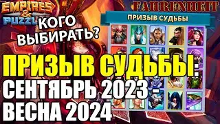 НОВЫЙ ПРИЗЫВ СУДЬБЫ! КОГО ВЫБРАТЬ НА ОБНОВЛЕННОЙ ДОСКЕ? АНАЛИЗ и РАЗБОР Empires & Puzzles