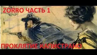 ZORRO -  РОБИН ГУД ИЗ АМЕРИКИ - ЧАСТЬ 1-  ДЖОНСТОН МАККАЛИ